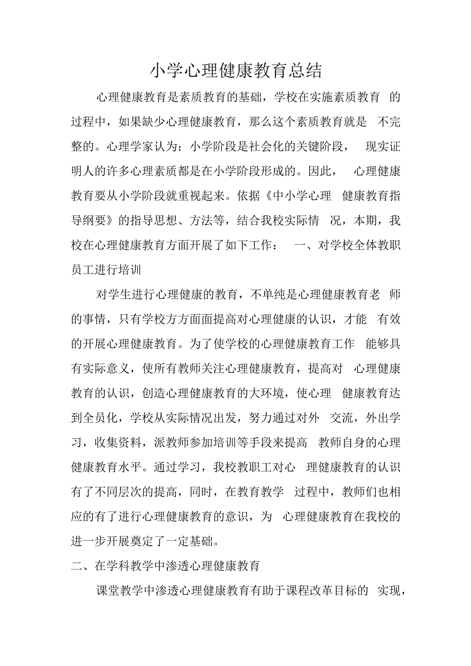 下学期小学心理健康教育总结.docx_第1页