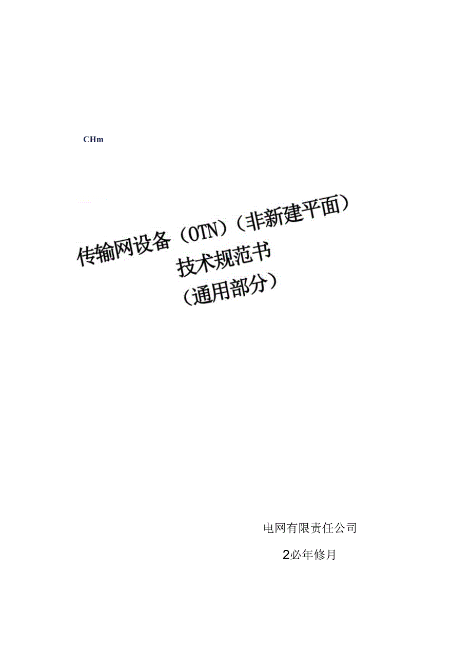 传输网设备（OTN）（非新建平面）技术规范书（通用部分）（2023版）.docx_第1页