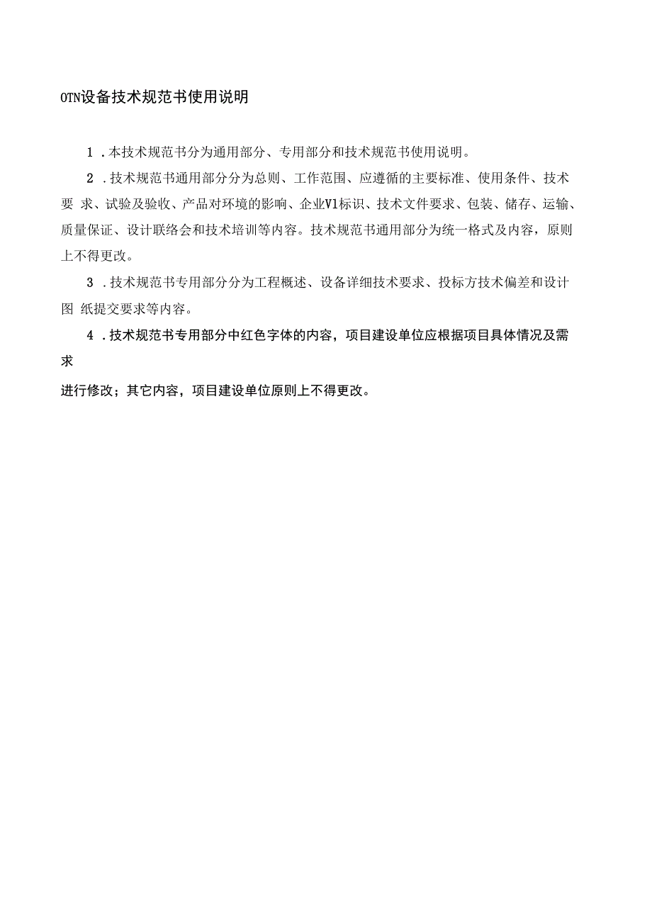 传输网设备（OTN）（非新建平面）技术规范书（通用部分）（2023版）.docx_第2页