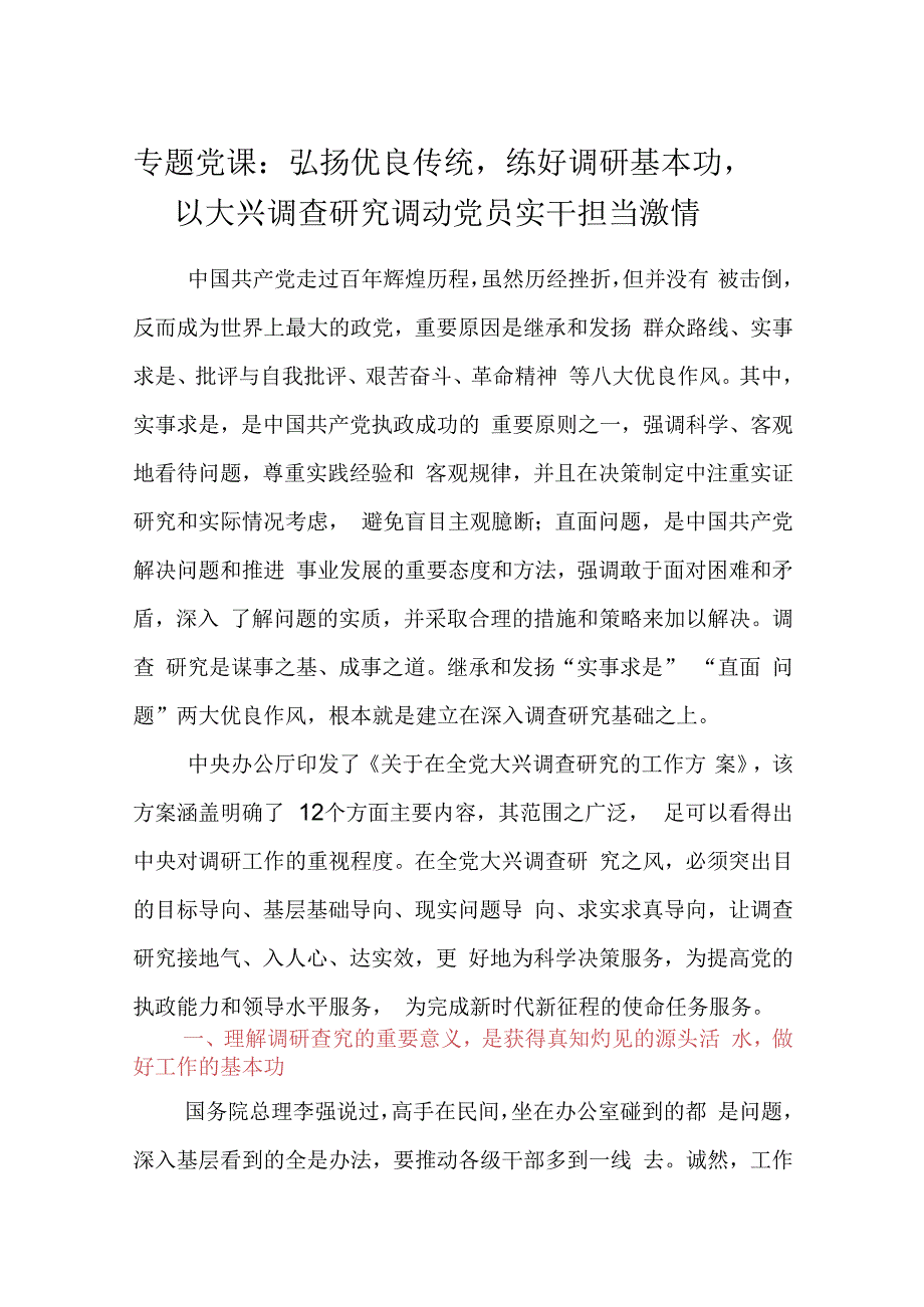 专题党课：弘扬优良传统练好调研基本功以大兴调查研究调动党员实干担当激情.docx_第1页