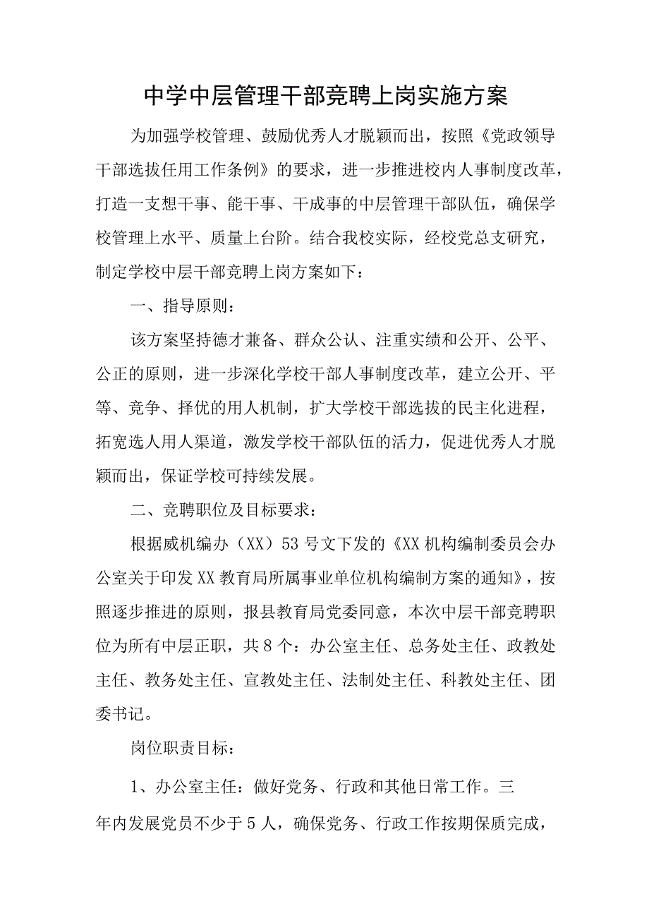 中学中层管理干部竞聘上岗实施方案.docx_第1页