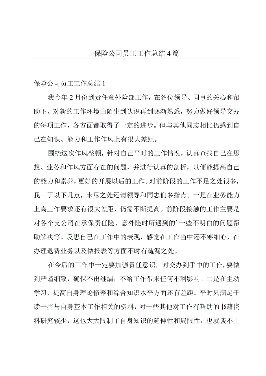 保险公司员工工作总结4篇.docx_第1页