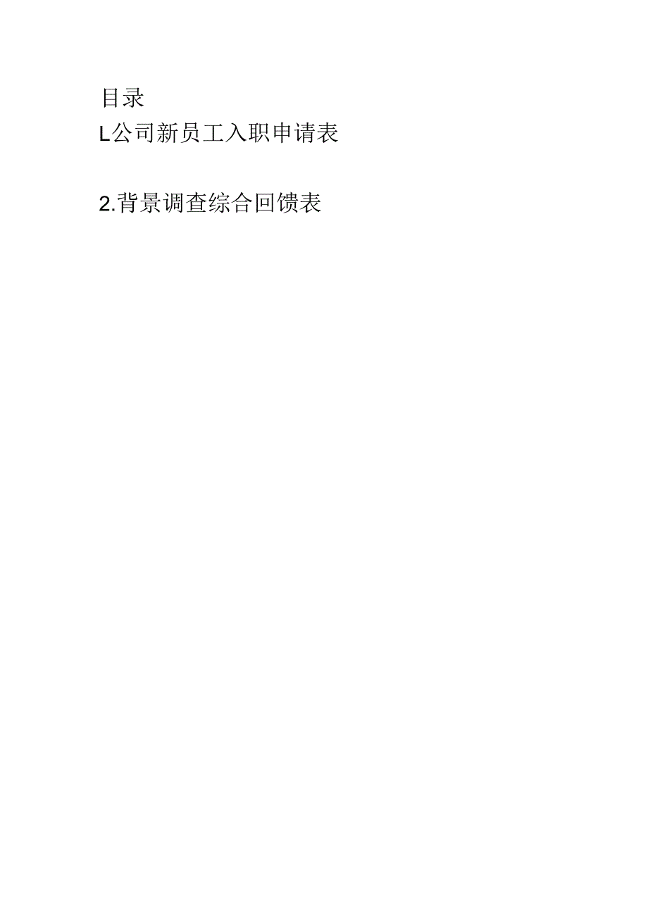 人力资源人事常用表单两个1.docx_第1页