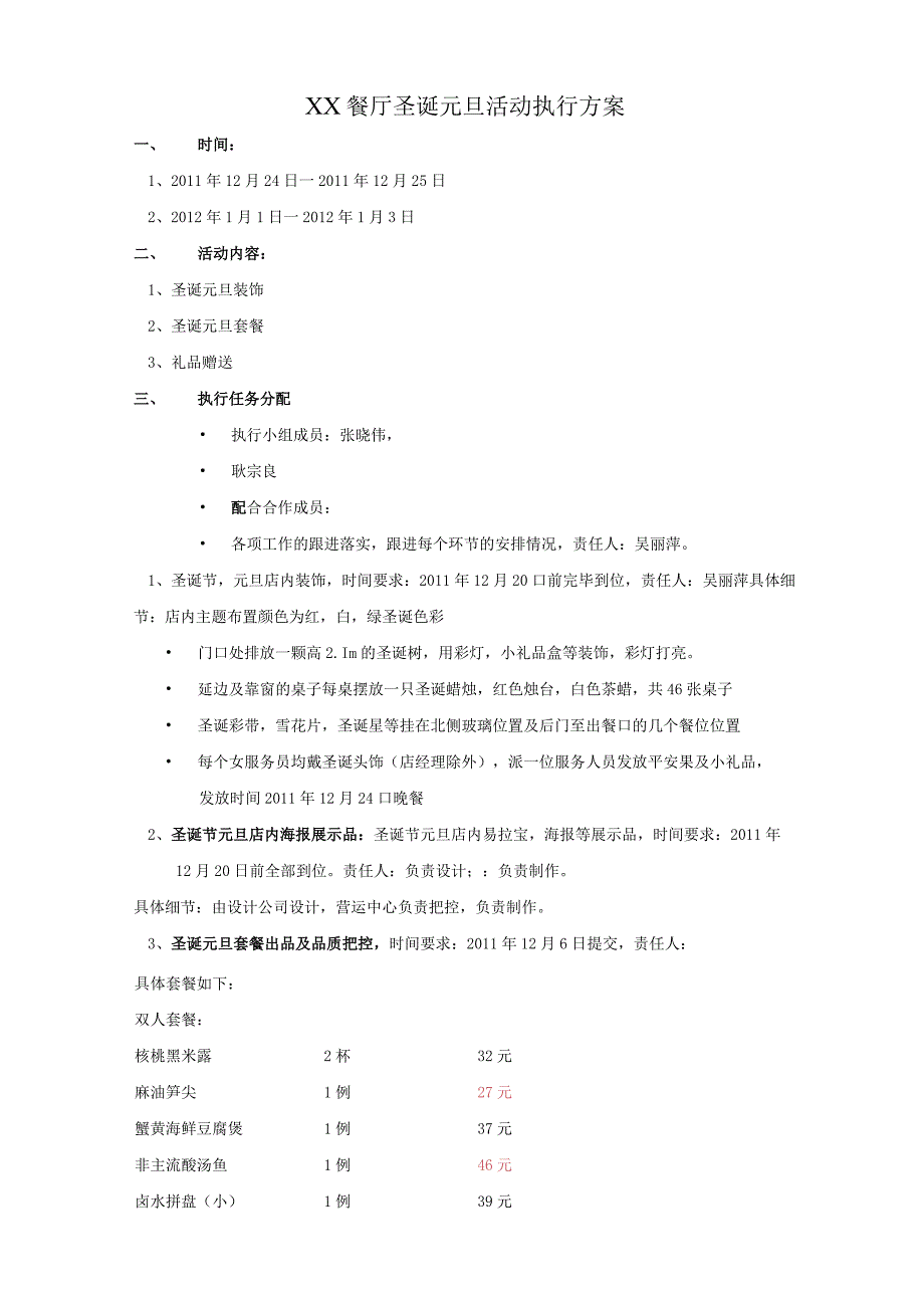 XX餐厅圣诞元旦活动执行方案.docx_第1页