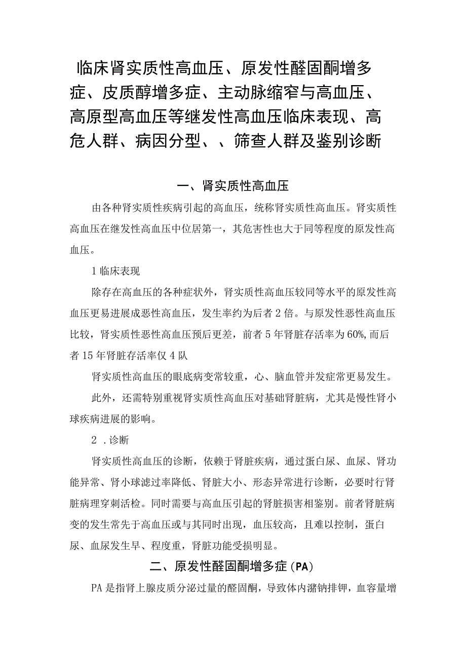 临床肾实质性高血压原发性醛固酮增多症皮质醇增多症主动脉缩窄与高血压高原型高血压等继发性高血压临床表现高危人群病因分型.docx_第1页