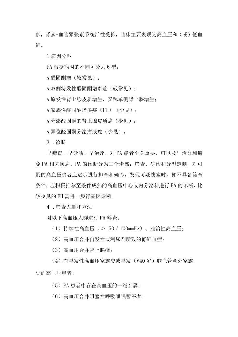 临床肾实质性高血压原发性醛固酮增多症皮质醇增多症主动脉缩窄与高血压高原型高血压等继发性高血压临床表现高危人群病因分型.docx_第2页