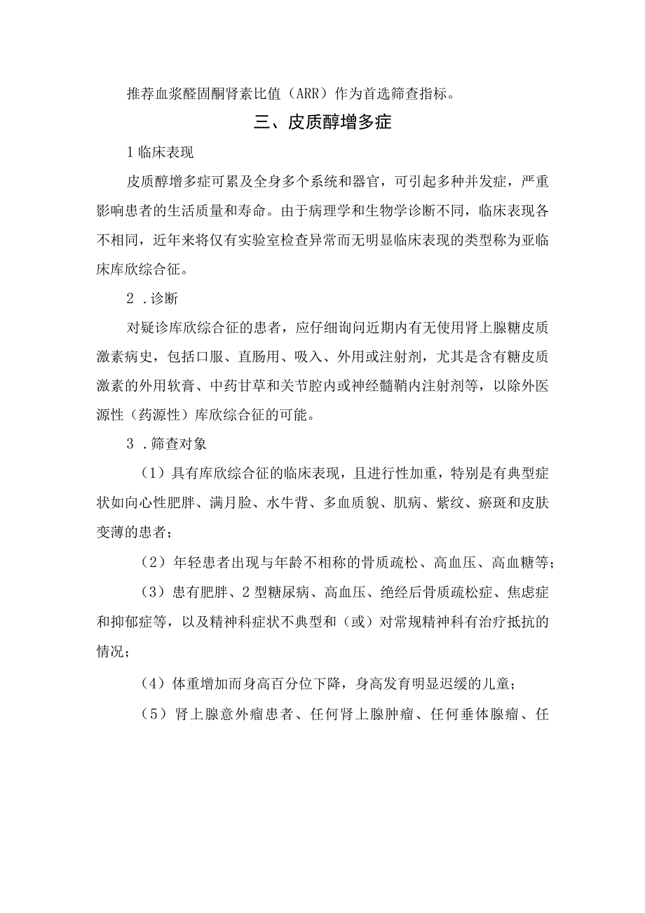 临床肾实质性高血压原发性醛固酮增多症皮质醇增多症主动脉缩窄与高血压高原型高血压等继发性高血压临床表现高危人群病因分型.docx_第3页