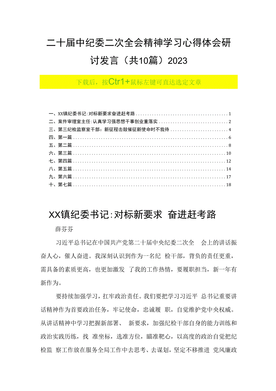 二十届中纪委二次全会精神学习心得体会研讨发言（共10篇）2023.docx_第1页