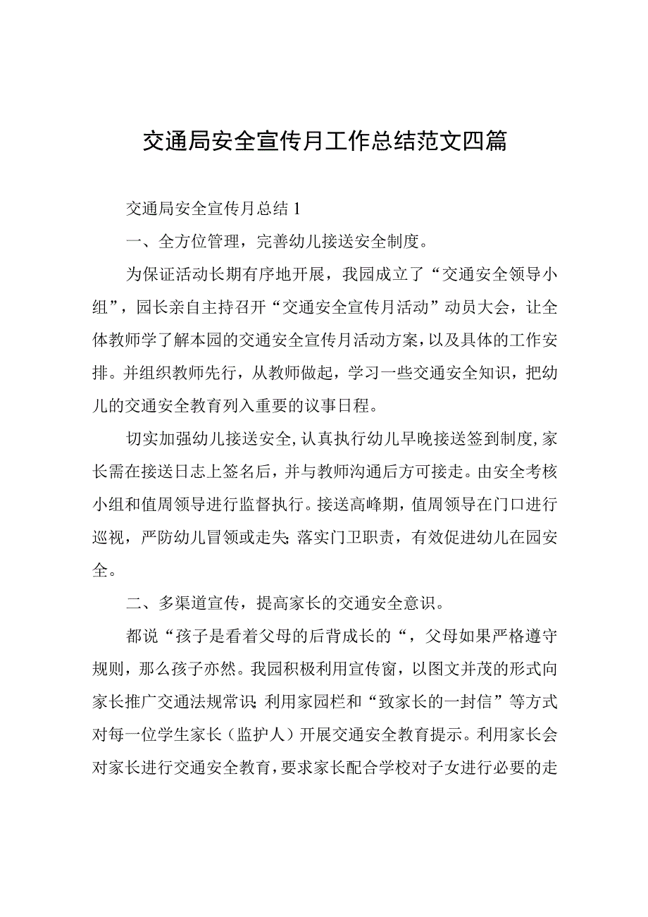 交通局安全宣传月工作总结四篇.docx_第1页