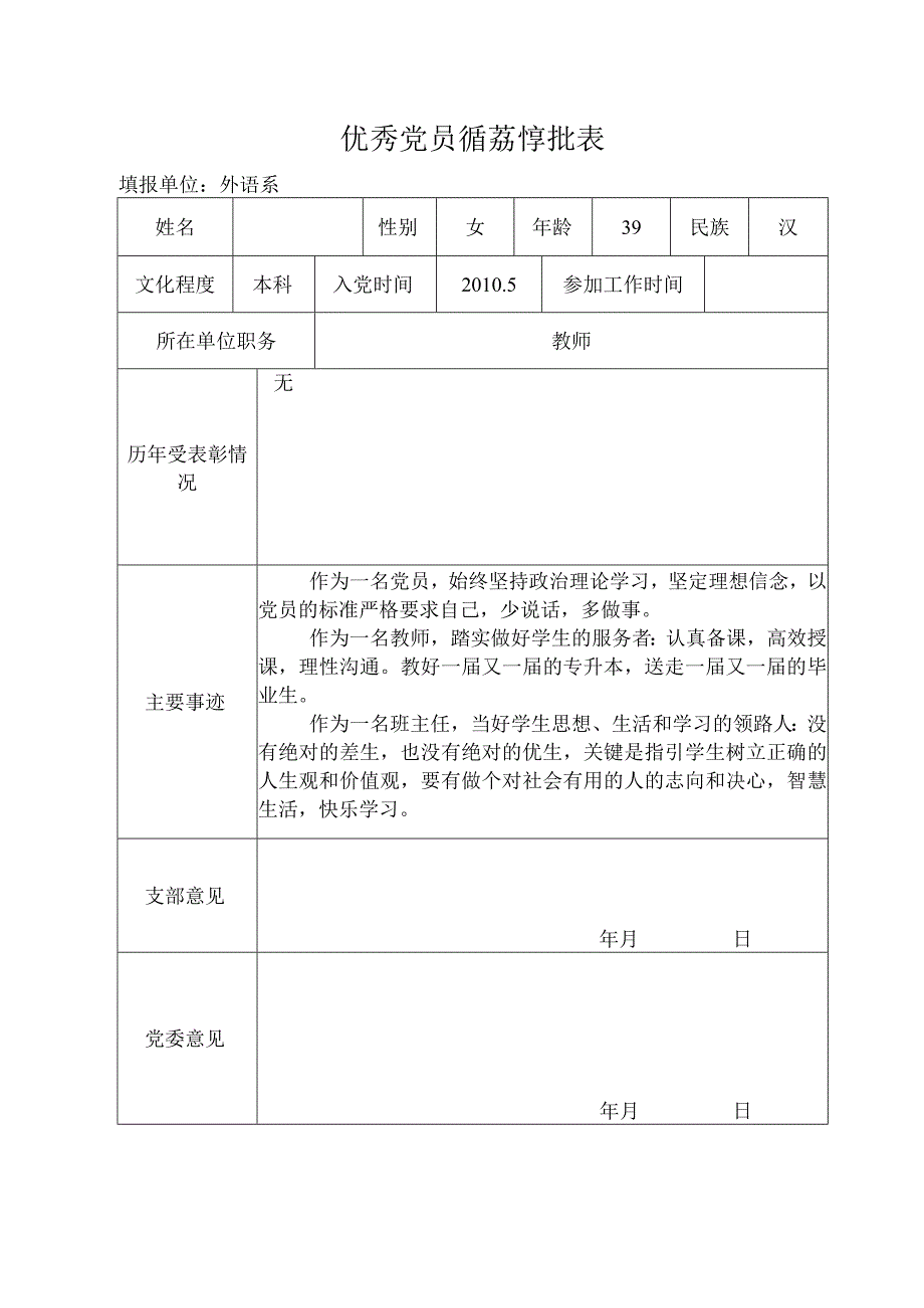 优秀党员党务工作者推荐审批表.docx_第1页