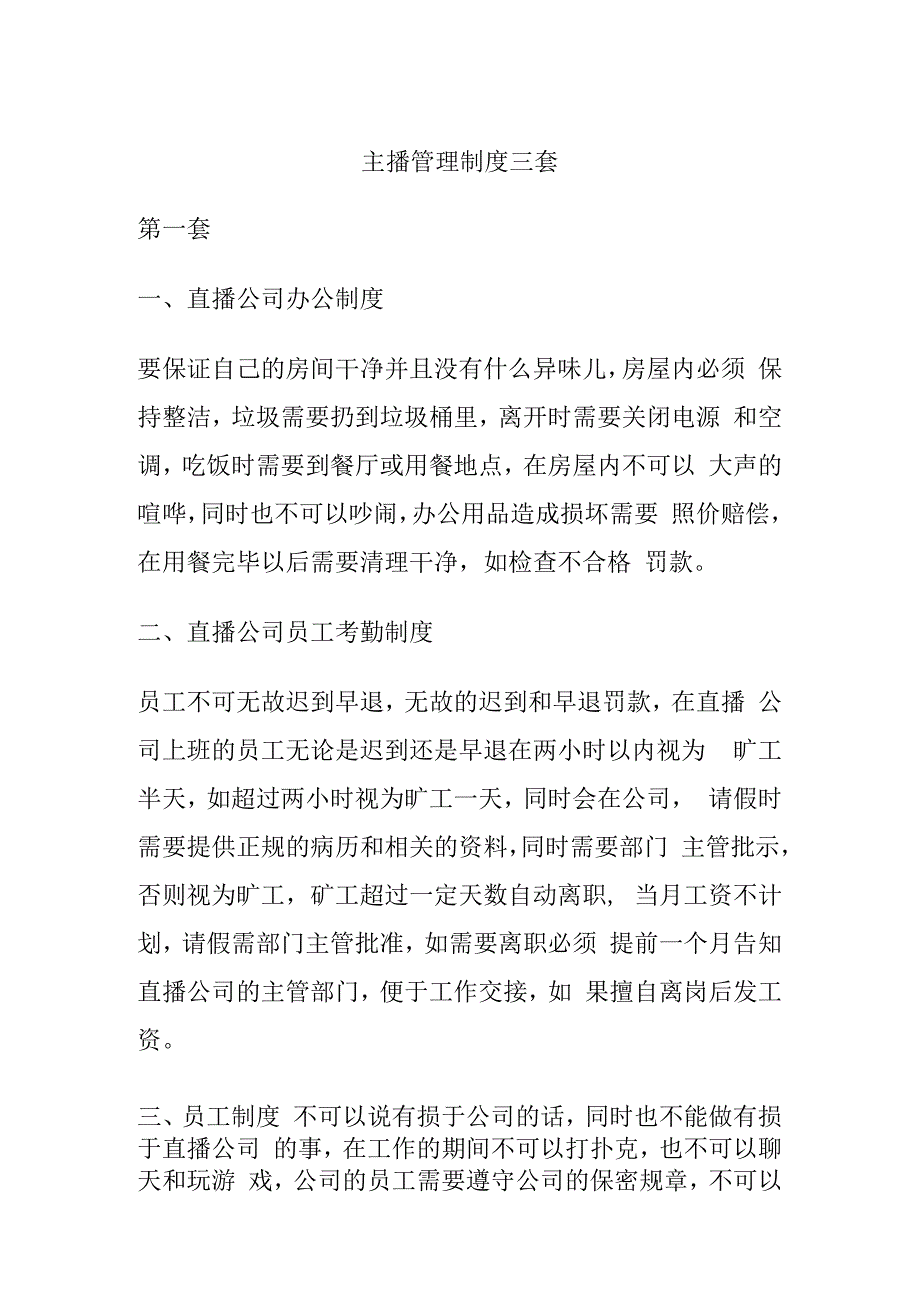 主播管理制度三套.docx_第1页