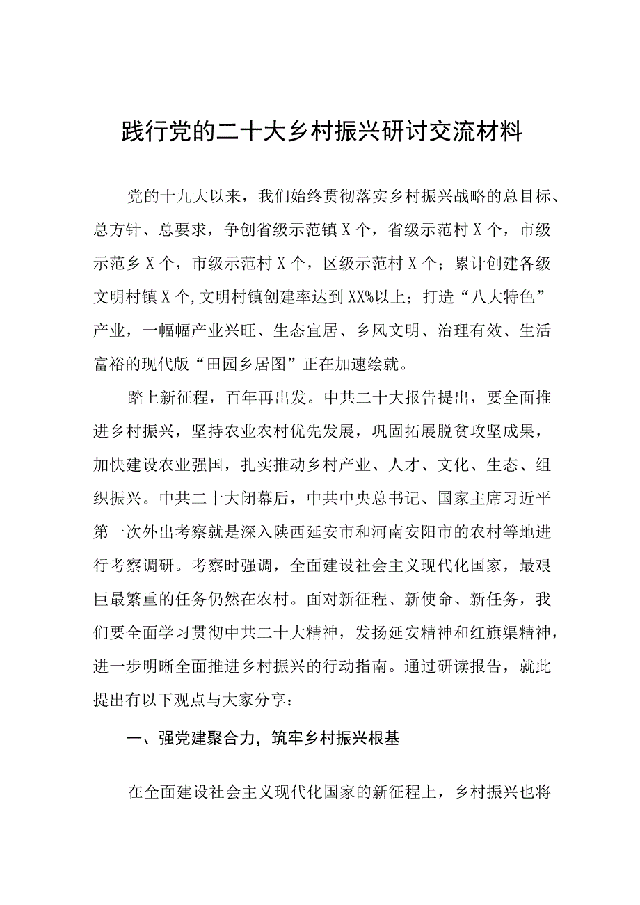 乡村振兴践行党的二十大精神研讨交流发言材料七篇.docx_第1页