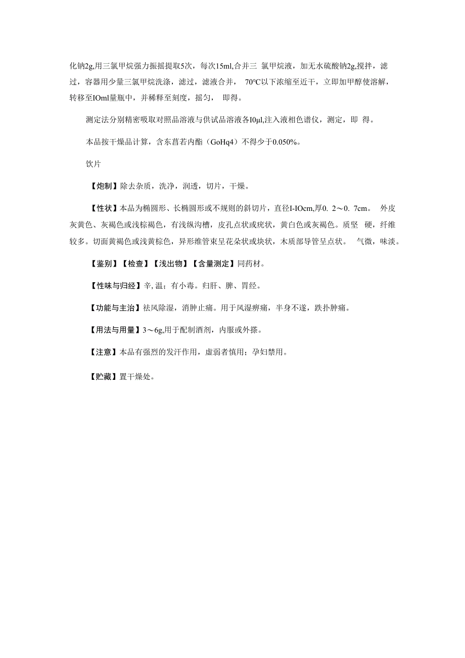 丁公藤质量标准2023版中国药典丁公藤质量标准.docx_第2页