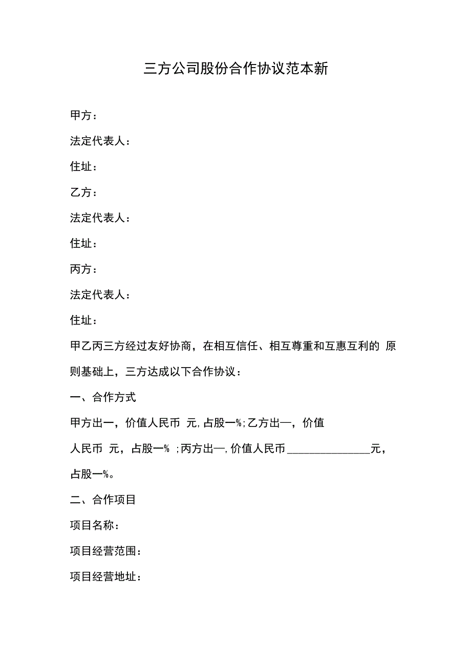 三方公司股份合作协议范本新.docx_第1页