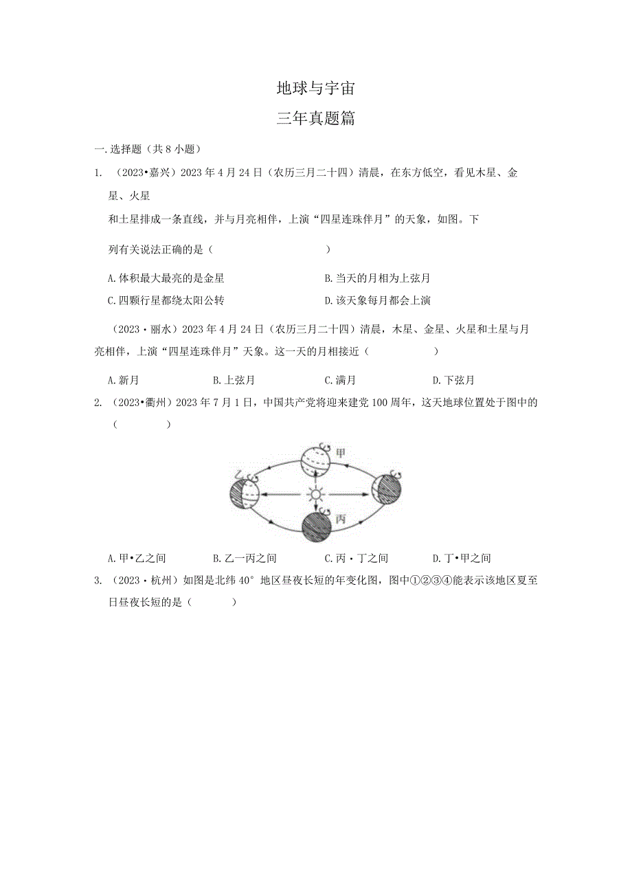 专题31地球与宇宙（1） 公开课.docx_第1页