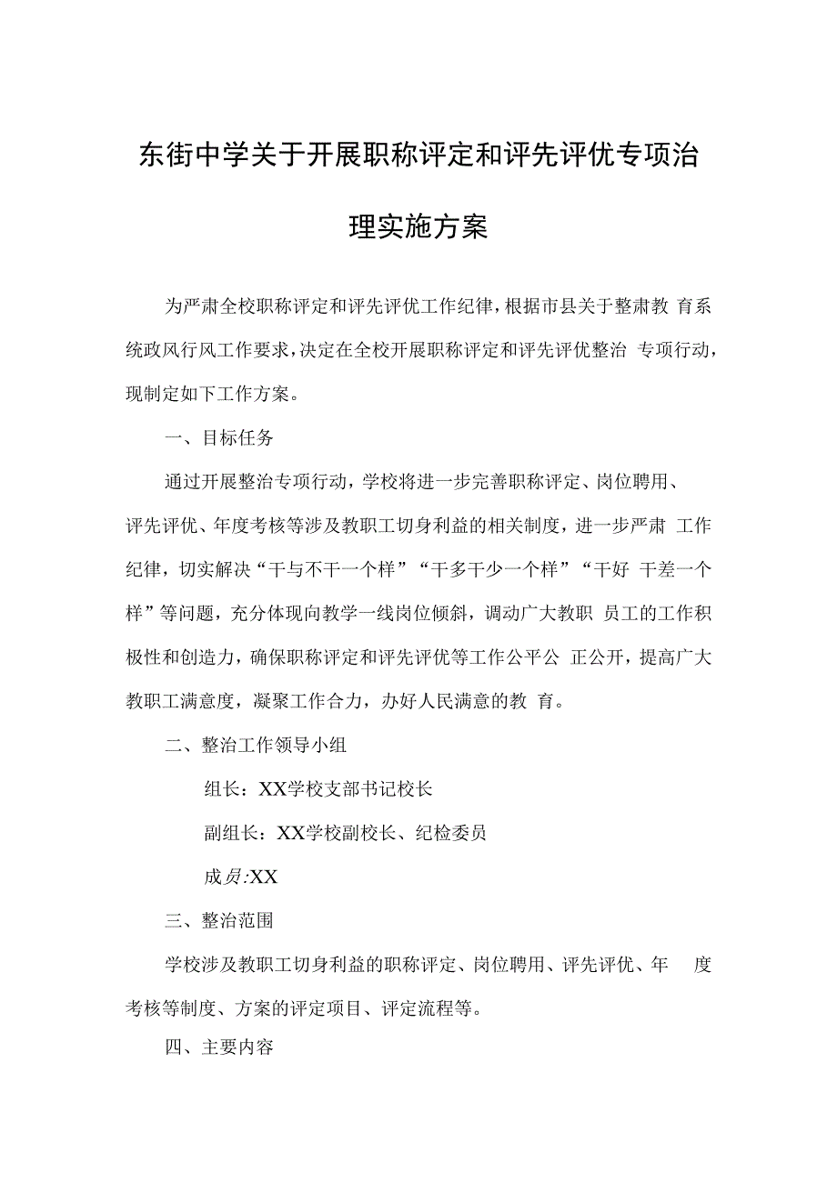 东街中学关于开展职称评定和评先评优专项治理实施方案.docx_第1页