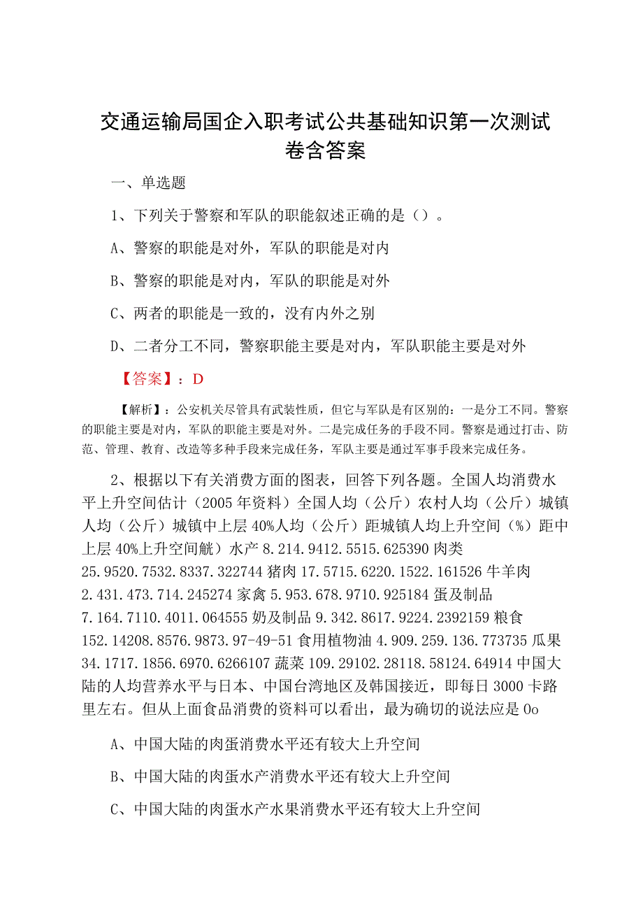 交通运输局国企入职考试公共基础知识第一次测试卷含答案.docx_第1页