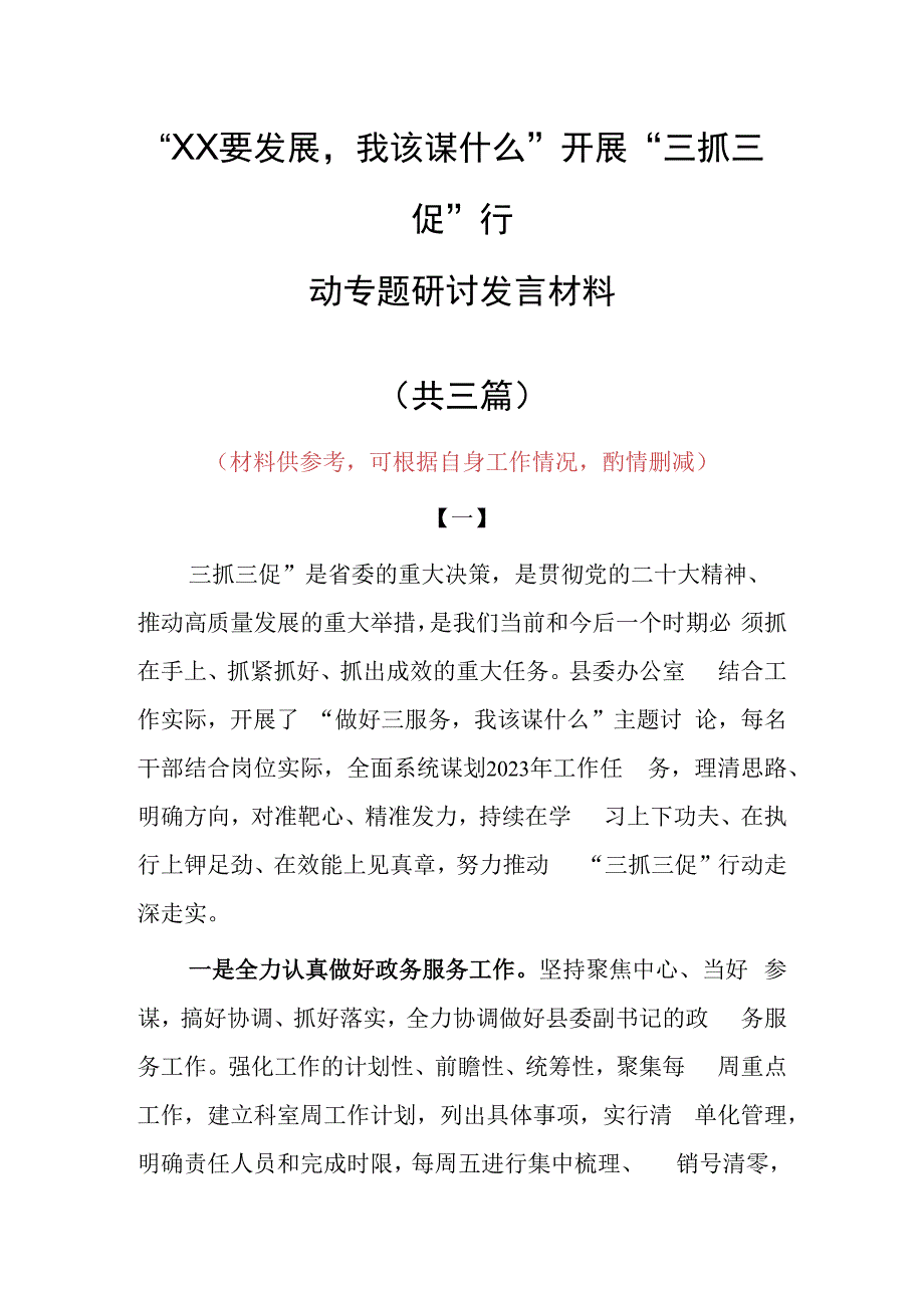 XX要发展我该谋什么发言材料（共3篇）.docx_第1页