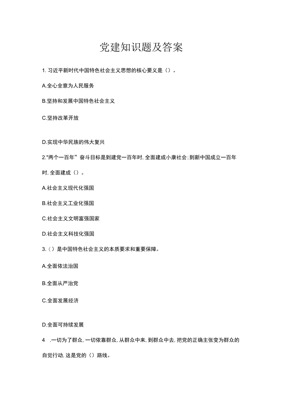 党建知识题及答案.docx_第1页