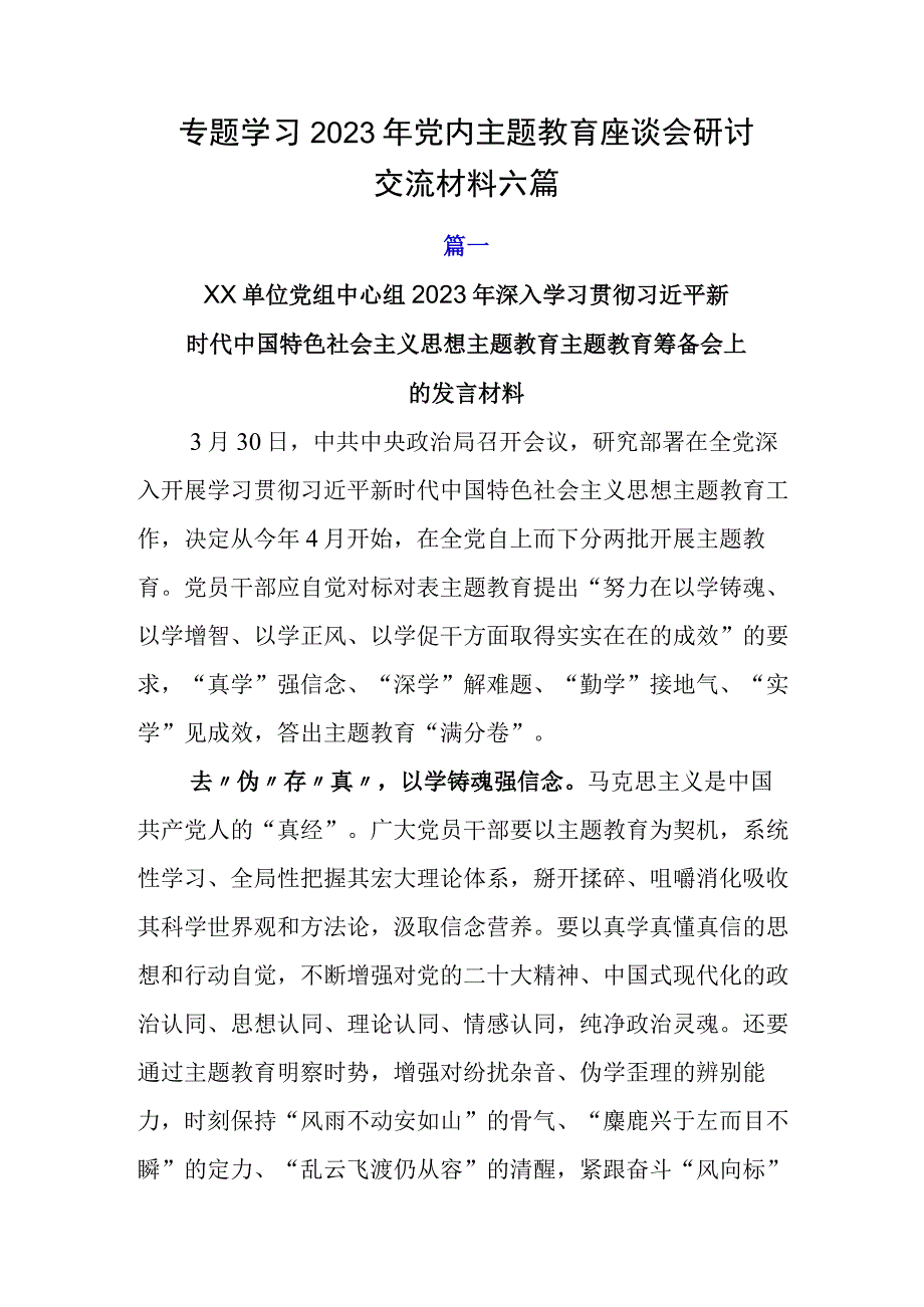 专题学习2023年党内主题教育座谈会研讨交流材料六篇.docx_第1页