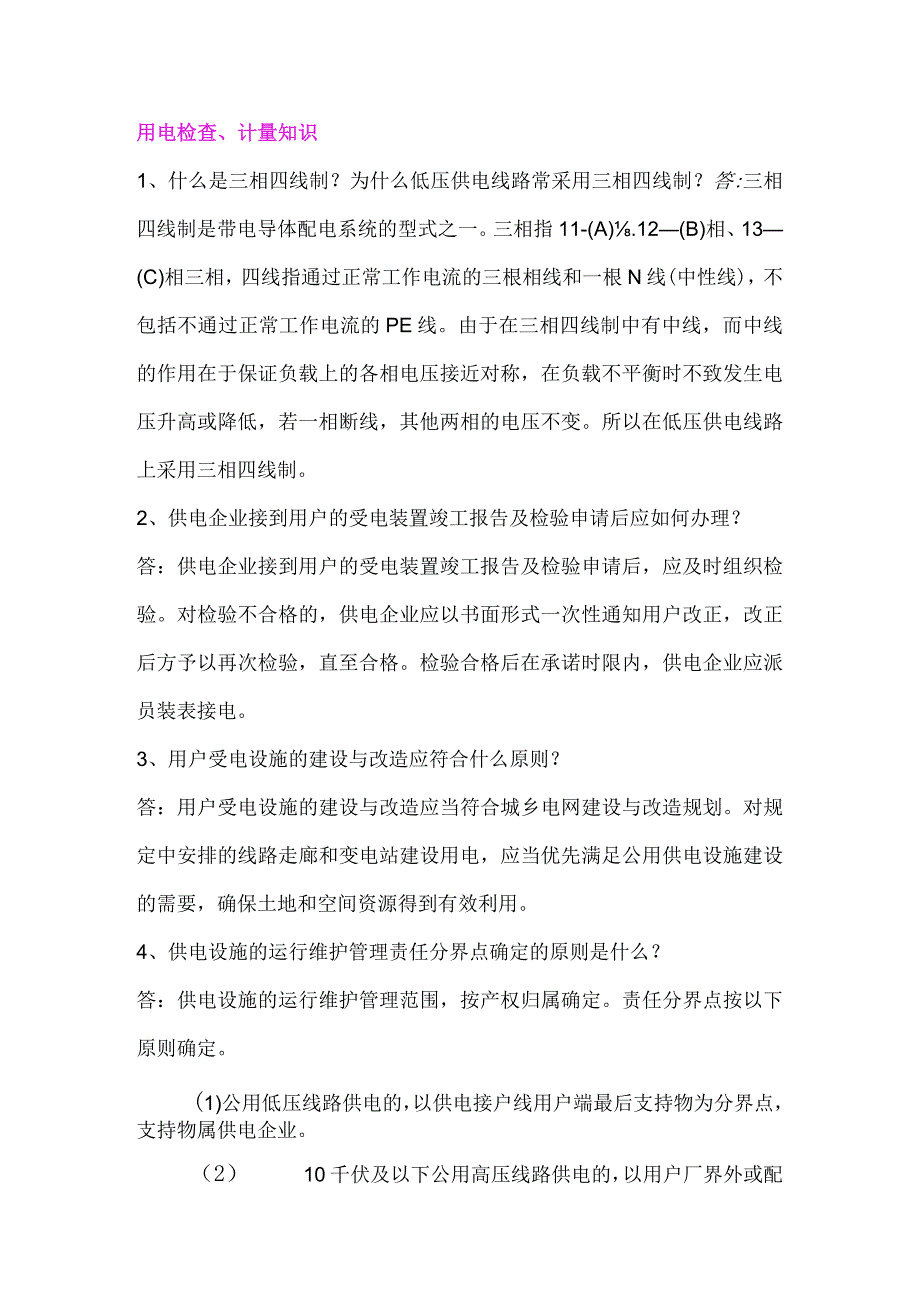 供电公司用电检查及计量知识题库.docx_第1页