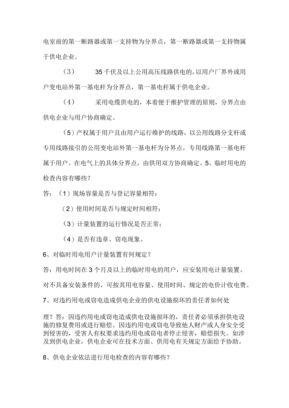 供电公司用电检查及计量知识题库.docx_第2页