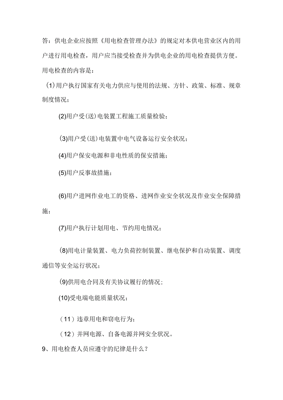 供电公司用电检查及计量知识题库.docx_第3页