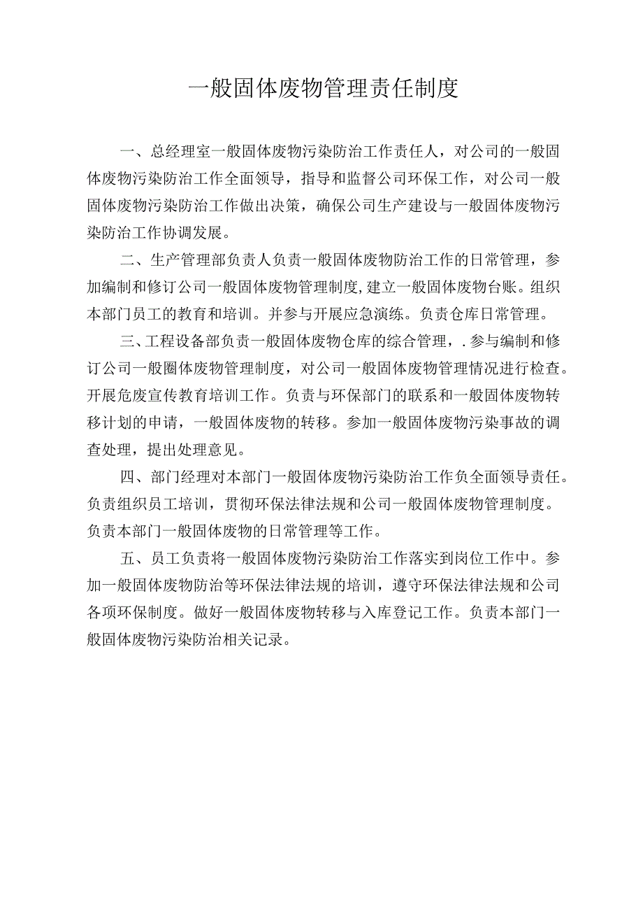 一般固体废物管理责任制度.docx_第1页