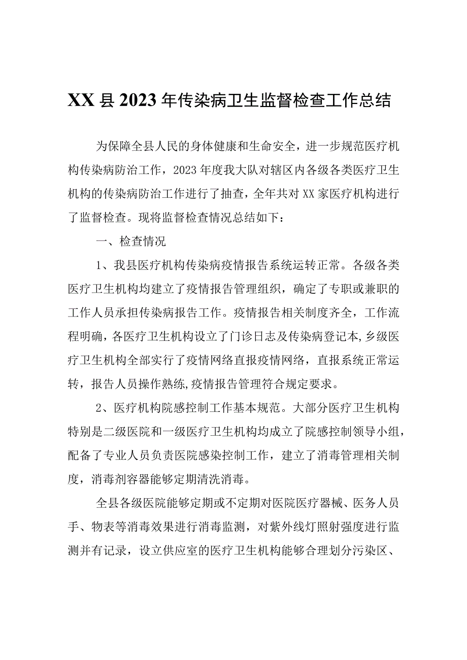 XX县2023年传染病卫生监督检查工作总结.docx_第1页