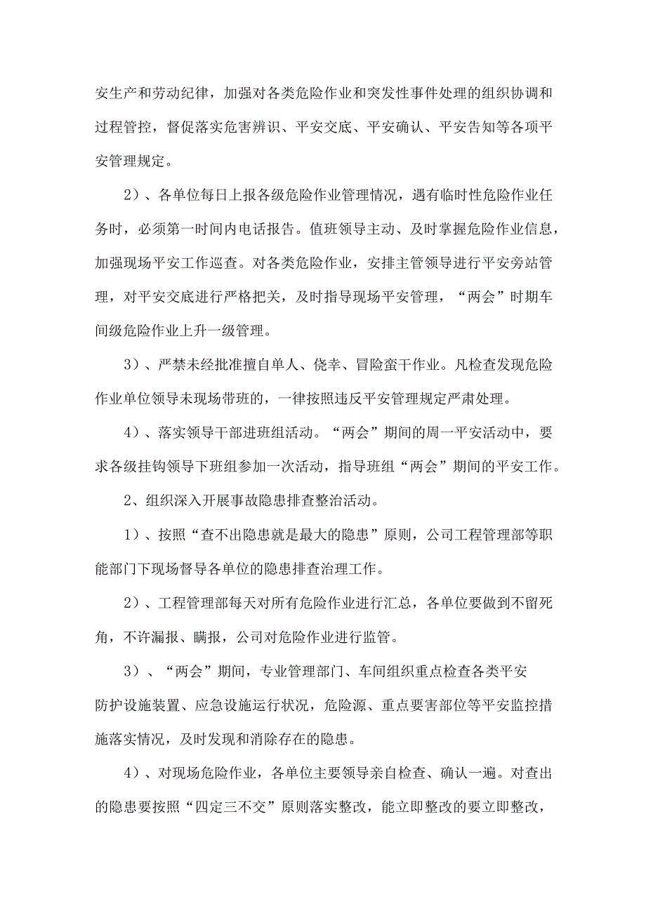 两会期间企业安全工作方案和总结.docx_第2页