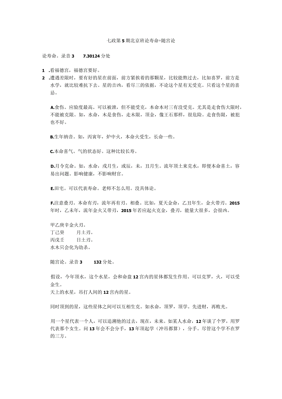 七政第5期北京班論壽命+隨宮論.docx_第1页