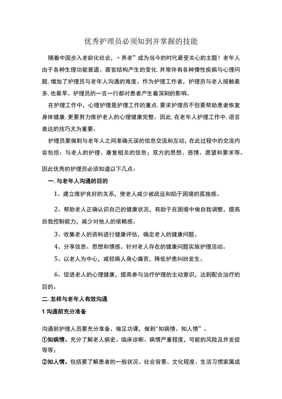 优秀护理员必须知到并掌握的技能.docx_第1页