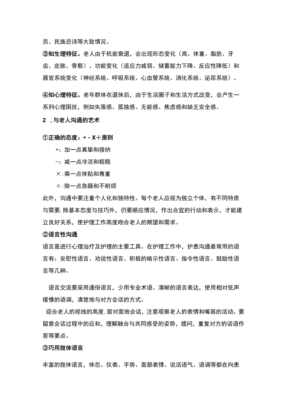 优秀护理员必须知到并掌握的技能.docx_第2页