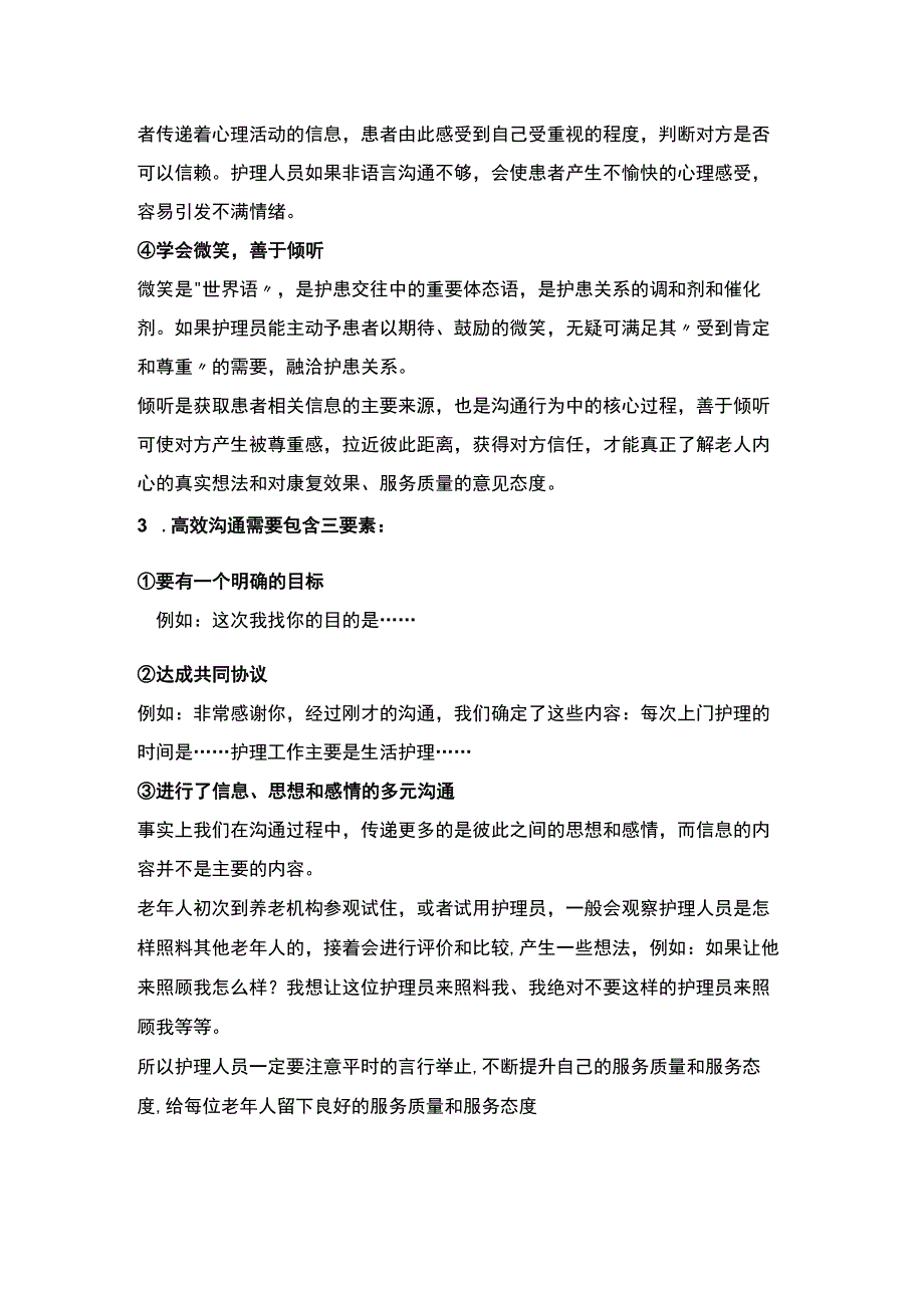 优秀护理员必须知到并掌握的技能.docx_第3页