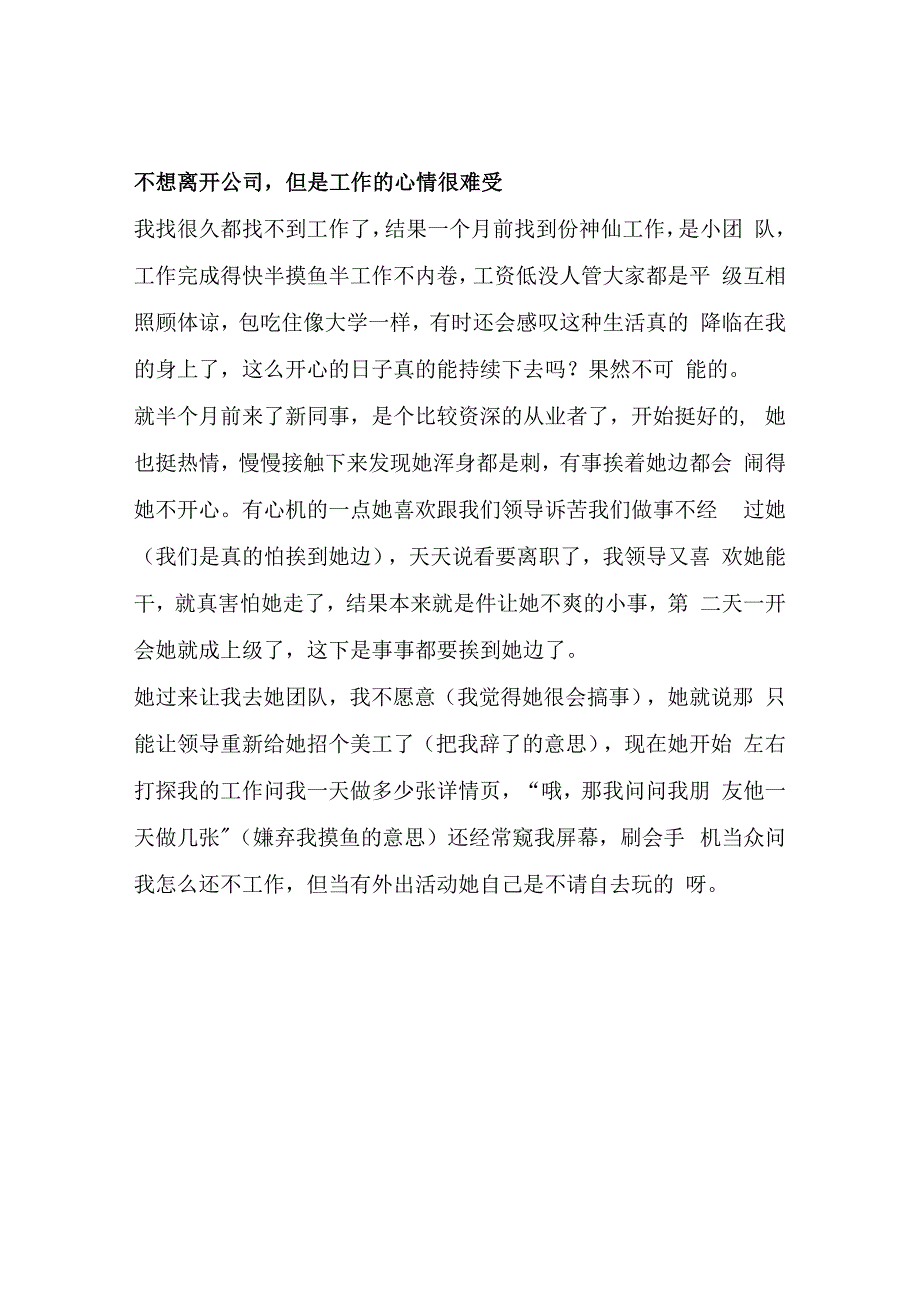 不想离开公司但是工作的心情很难受.docx_第1页