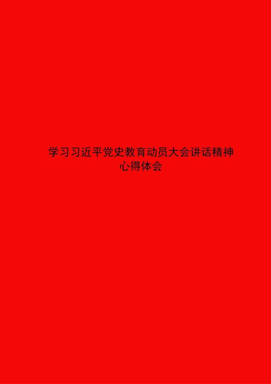 党员学习心得体会封面.docx_第1页