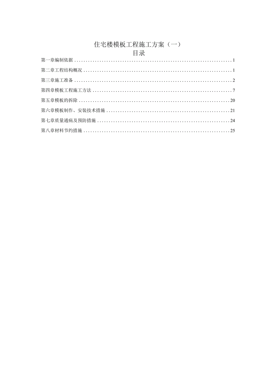 住宅北楼模板工程施工方案（两篇）.docx_第1页