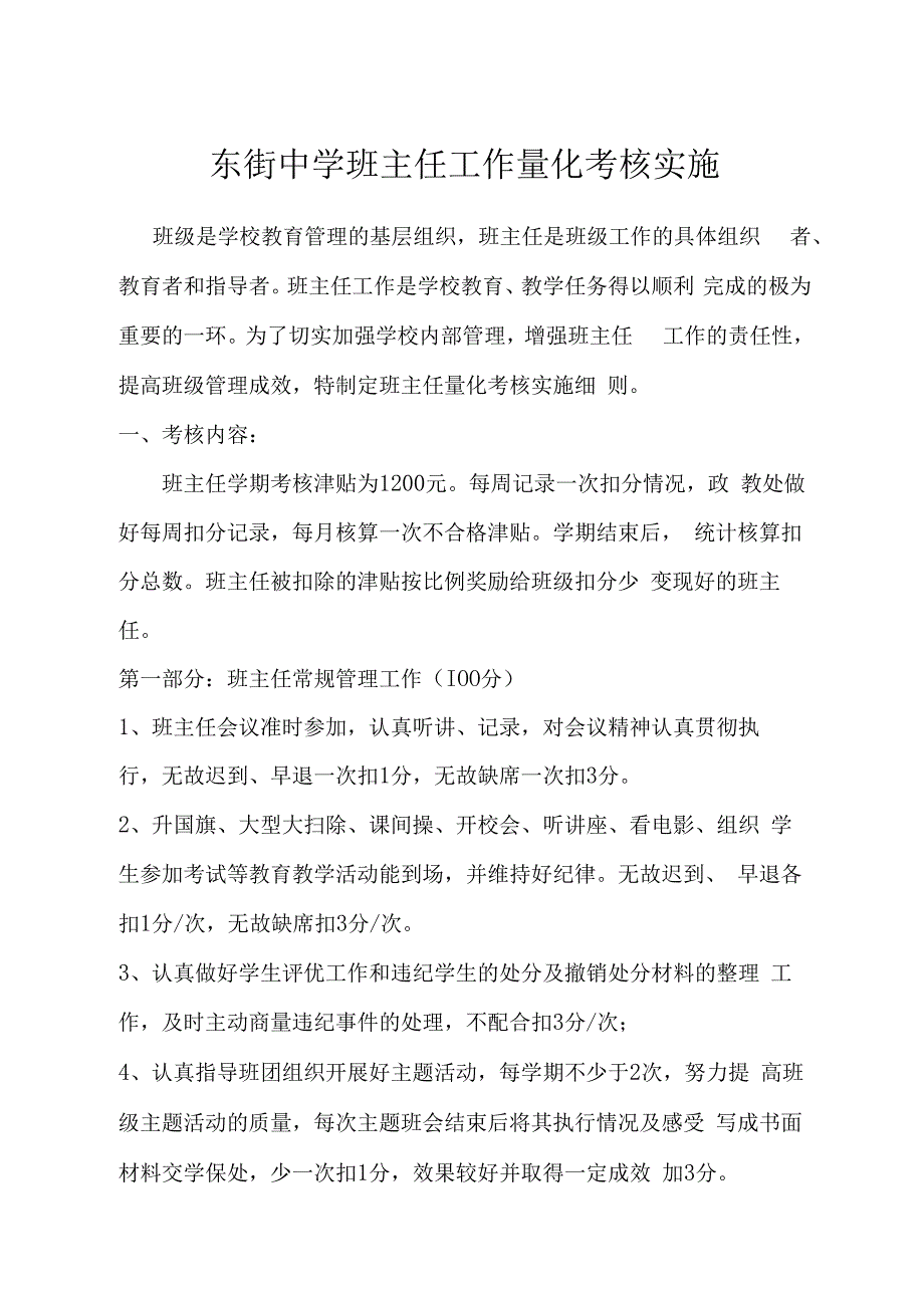 东街中学班主任工作量化考核实施方案.docx_第1页