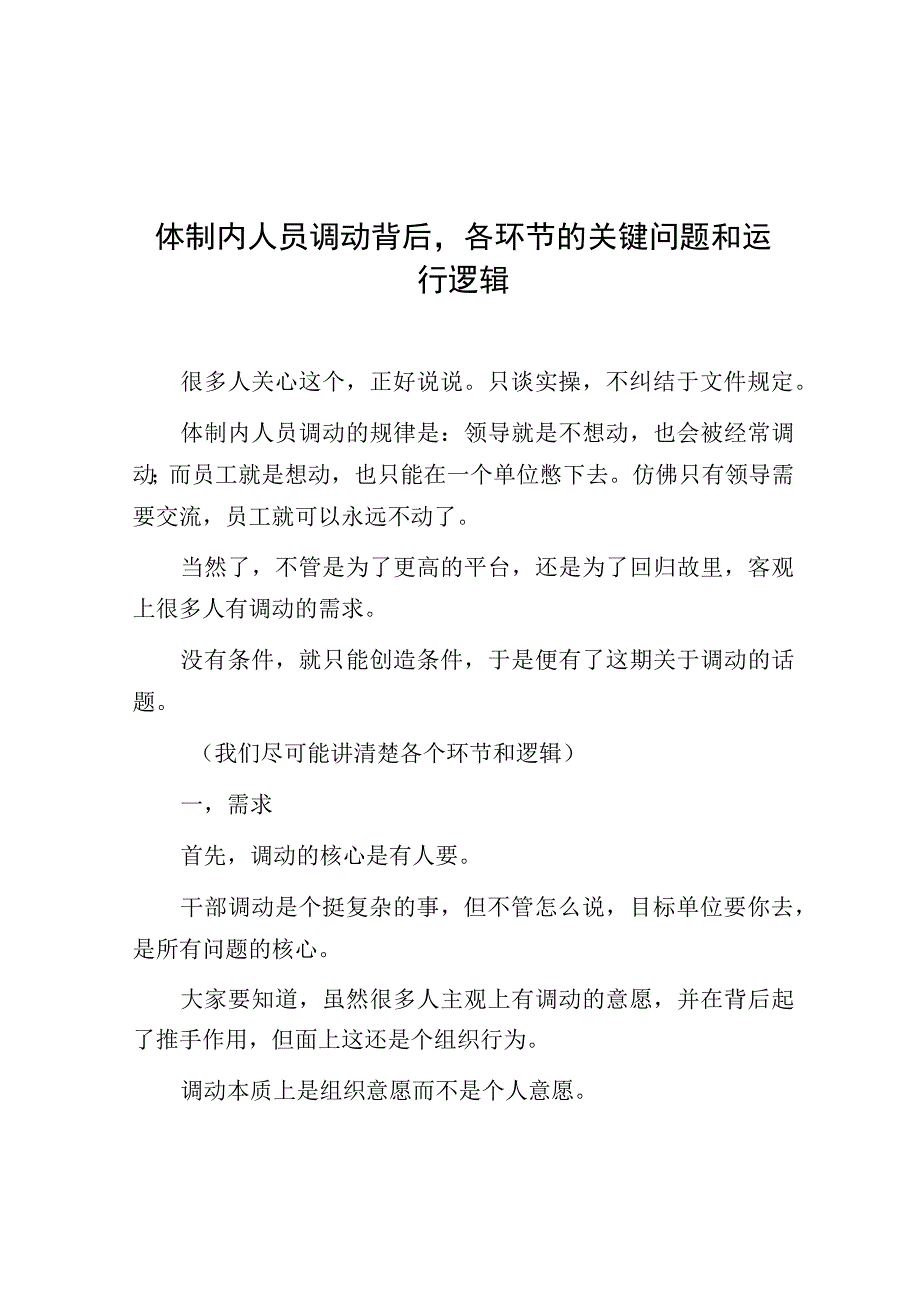 体制内人员调动背后各环节的关键问题和运行逻辑.docx_第1页