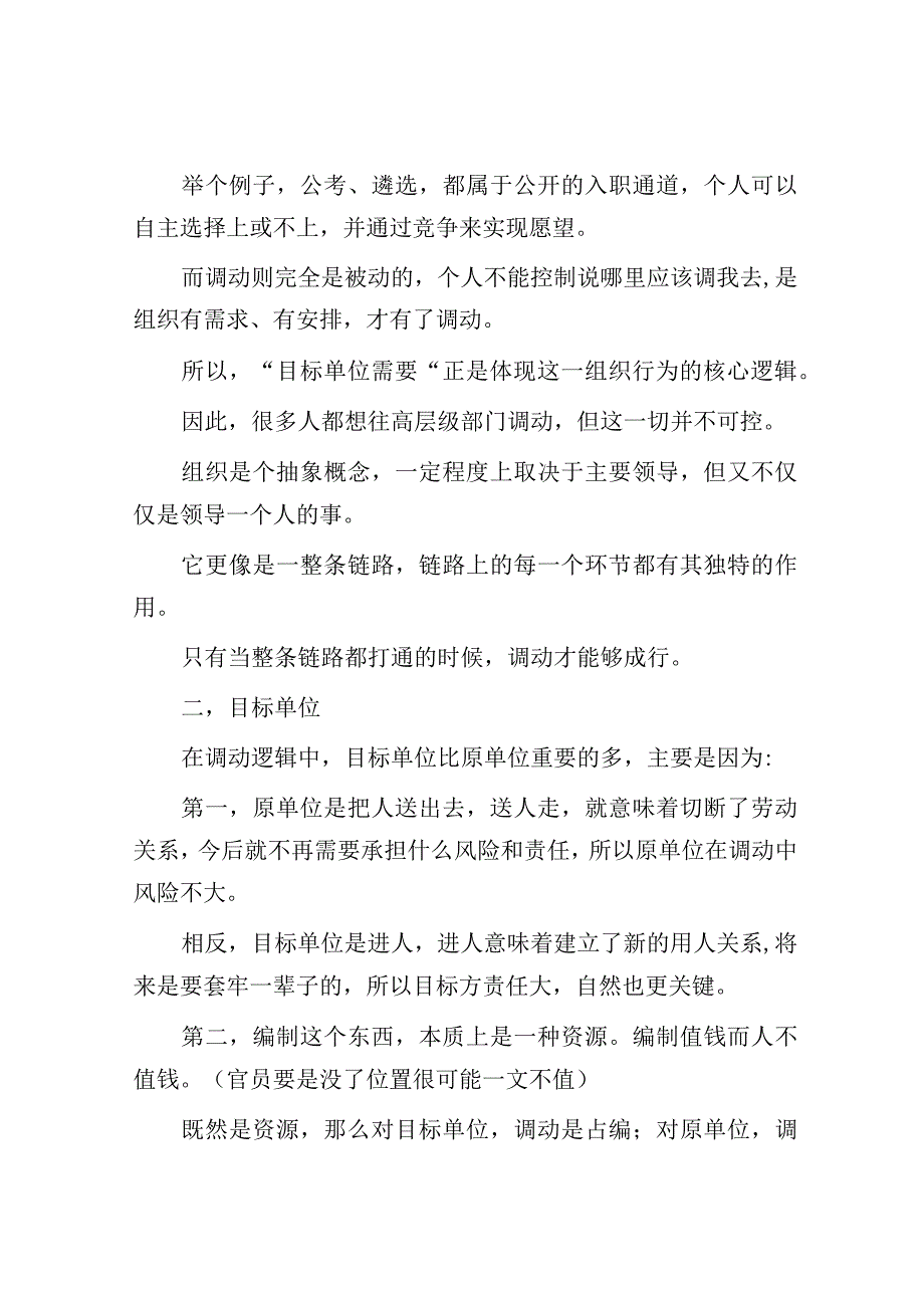 体制内人员调动背后各环节的关键问题和运行逻辑.docx_第2页