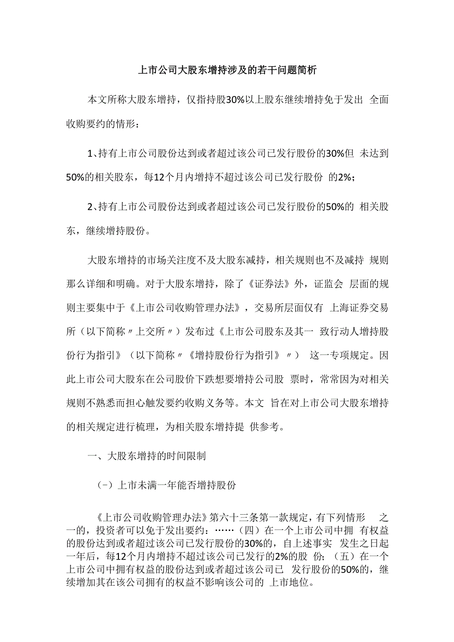 上市公司大股东增持涉及的若干问题简析.docx_第1页