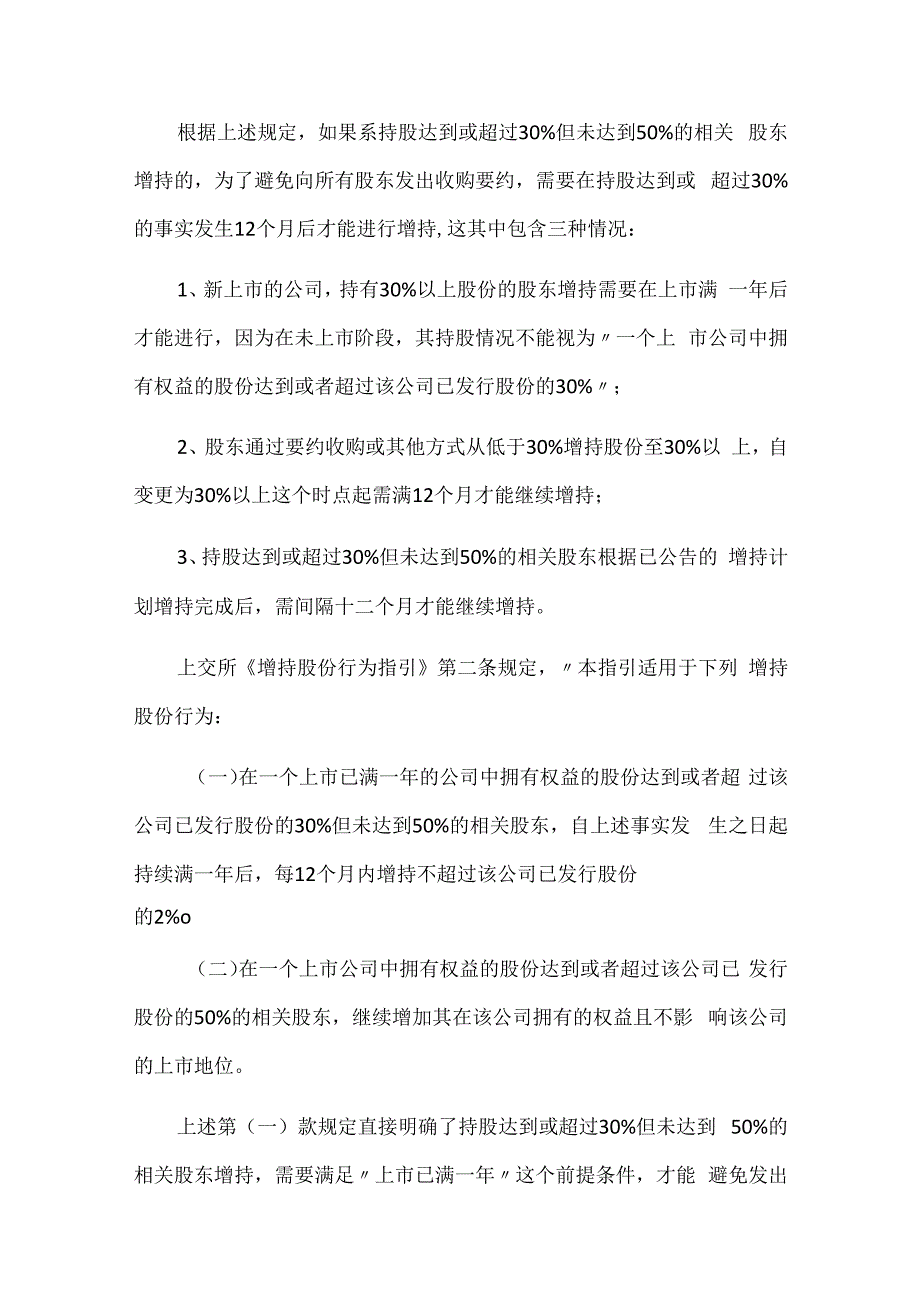 上市公司大股东增持涉及的若干问题简析.docx_第2页