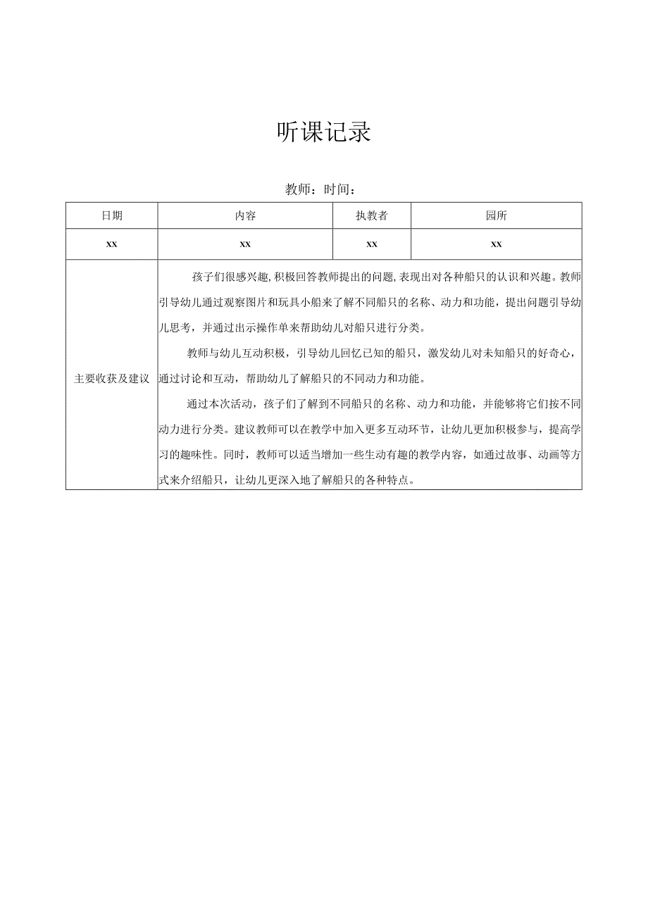 中班听课记录（4）记录评价.docx_第1页