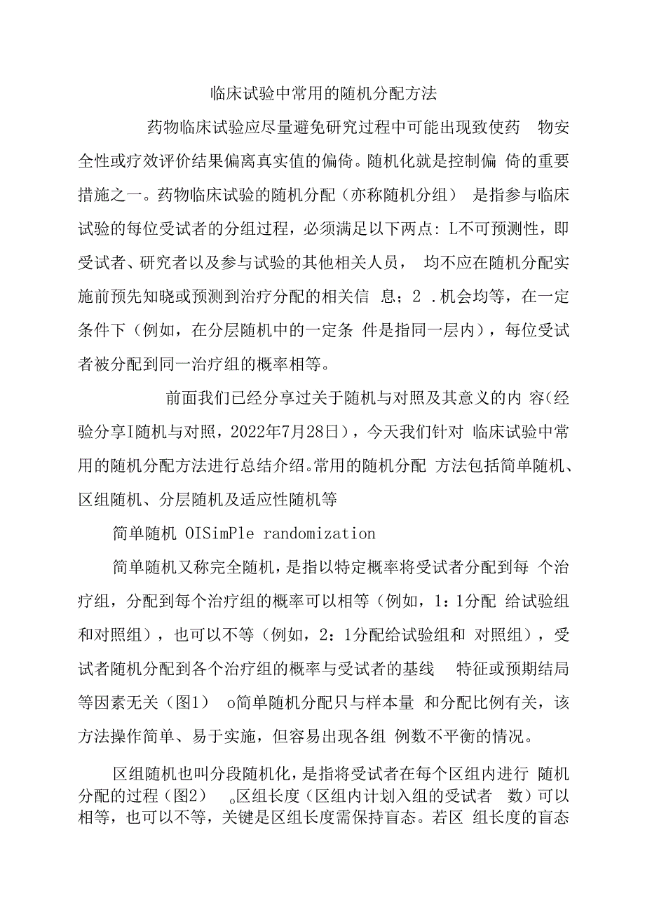 临床试验中常用的随机分配方法.docx_第1页