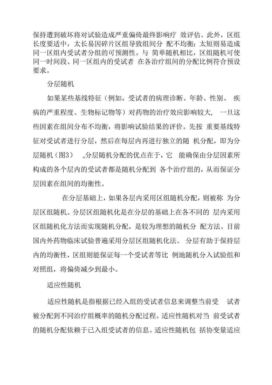 临床试验中常用的随机分配方法.docx_第2页