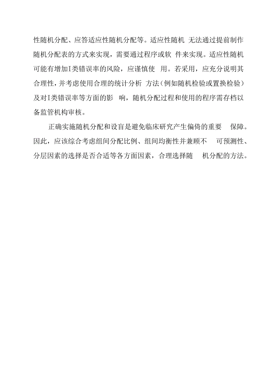 临床试验中常用的随机分配方法.docx_第3页