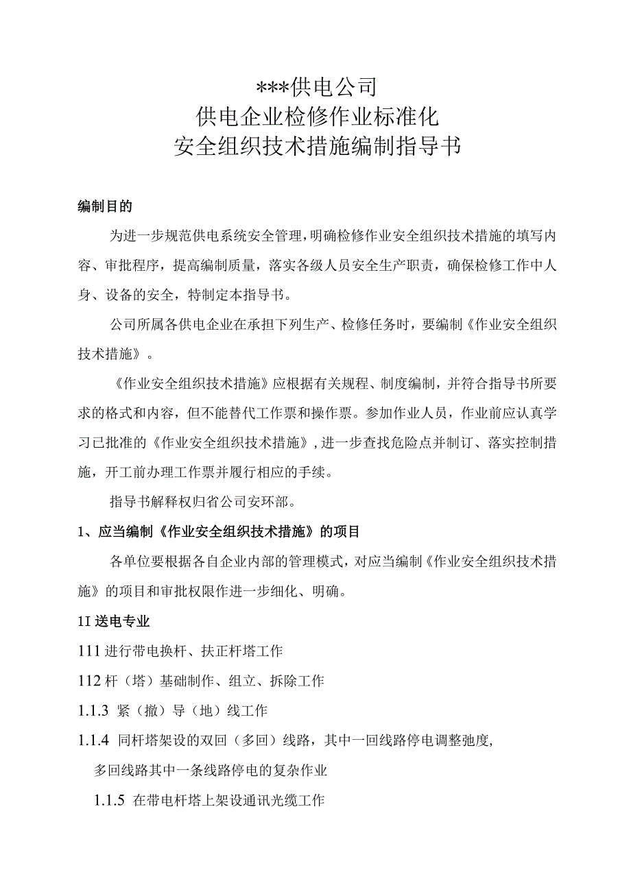 供电公司检修作业标准化安全组织技术措施编制指导书.docx_第1页