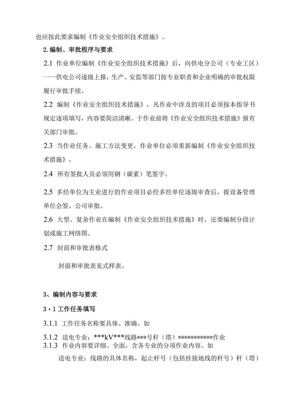 供电公司检修作业标准化安全组织技术措施编制指导书.docx_第3页