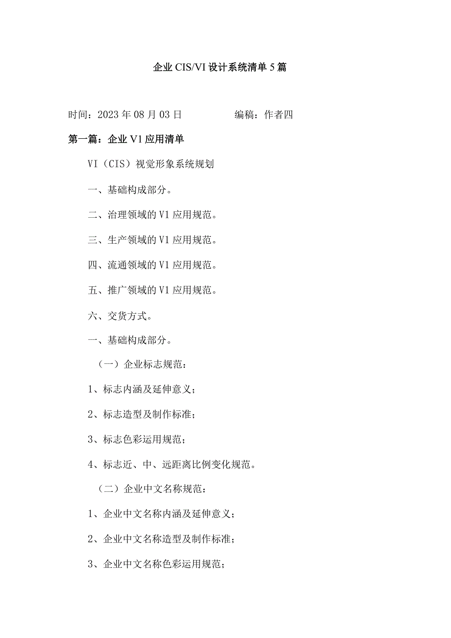 企业CISVI设计系统清单5篇.docx_第1页