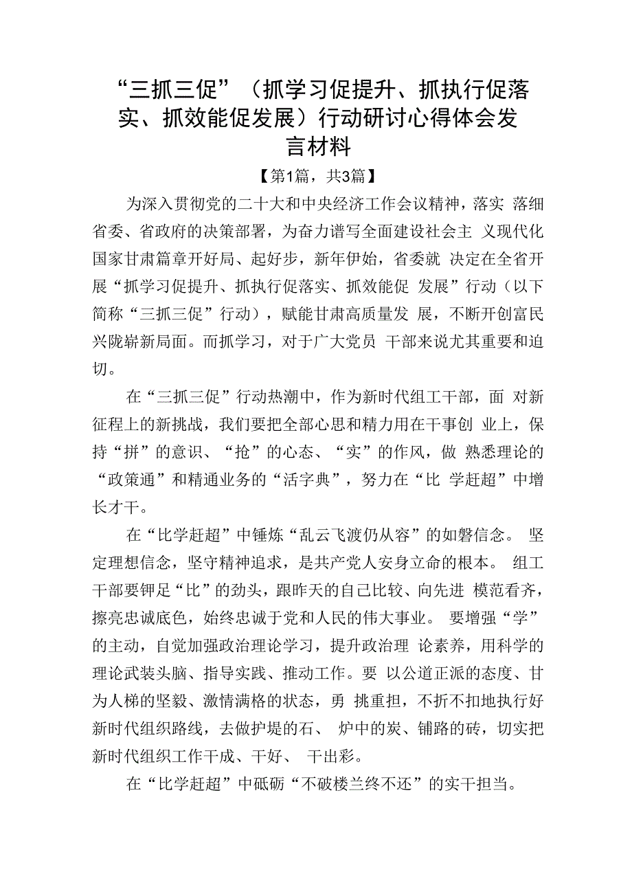 三抓三促抓学习促提升抓执行促落实抓效能促发展行动研讨心得体会发言材料3篇.docx_第1页